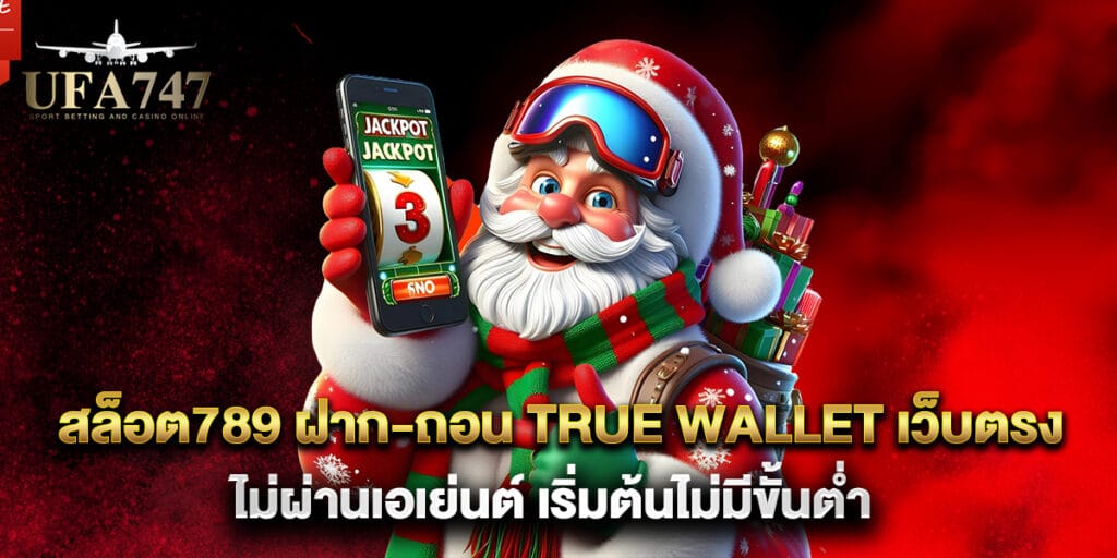 สล็อต789 ฝาก-ถอน true wallet เว็บตรง ไม่ผ่านเอเย่นต์ เริ่มต้นไม่มีขั้นต่ำ