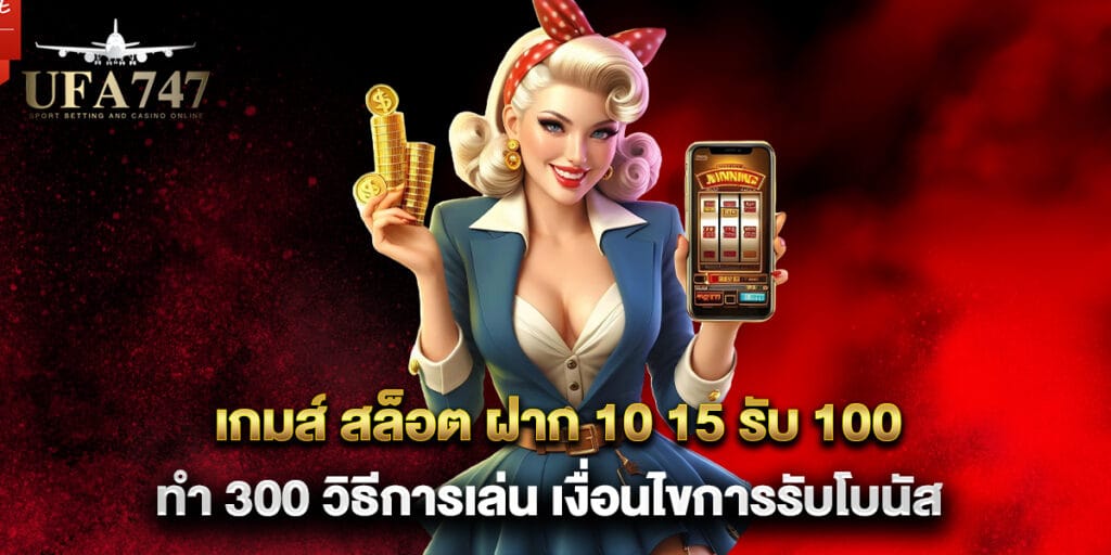 เกมส์ สล็อต ฝาก 10 15 รับ 100 ทํา 300 วิธีการเล่น เงื่อนไขการรับโบนัส