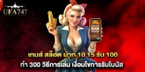 เกมส์ สล็อต ฝาก 10 15 รับ 100 ทํา 300 วิธีการเล่น เงื่อนไขการรับโบนัส