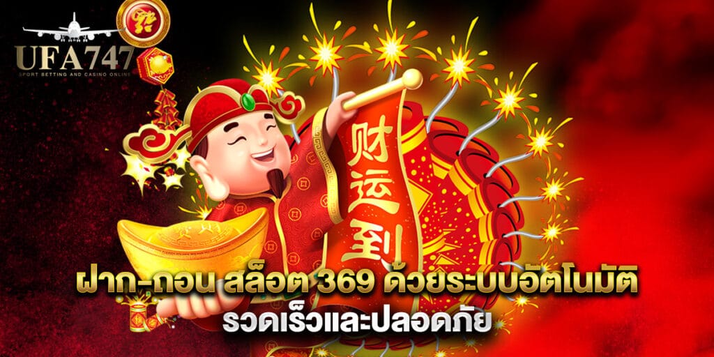ฝาก-ถอน สล็อต 369 ด้วยระบบอัตโนมัติ รวดเร็วและปลอดภัย 1 ฝาก-ถอน สล็อต 369 ด้วยระบบอัตโนมัติ รวดเร็วและปลอดภัย