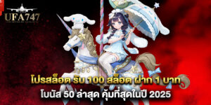 โปรสล็อต รับ 100 สล็อต ฝาก 1 บาท โบนัส 50 ล่าสุด คุ้มที่สุดในปี 2025