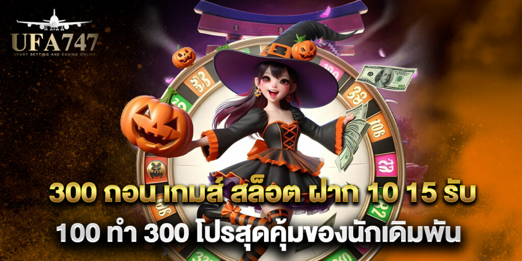 300 ถอน เกมส์ สล็อต ฝาก 10 15 รับ 100 ทํา 300 โปรสุดคุ้มของนักเดิมพัน 1 300 ถอน เกมส์ สล็อต ฝาก 10 15 รับ 100 ทํา 300 โปรสุดคุ้มของนักเดิมพัน