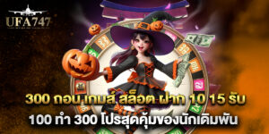 300 ถอน เกมส์ สล็อต ฝาก 10 15 รับ 100 ทํา 300 โปรสุดคุ้มของนักเดิมพัน