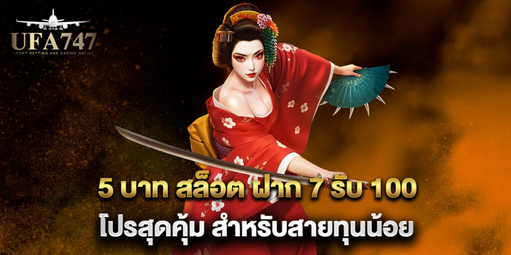 5 บาท สล็อต ฝาก 7 รับ 100 โปรสุดคุ้ม สำหรับสายทุนน้อย