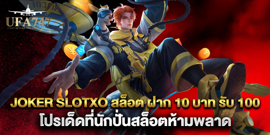 joker slotxo สล็อต ฝาก 10 บาท รับ 100 โปรเด็ดที่นักปั่นสล็อตห้ามพลาด