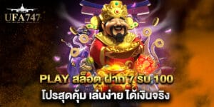 play สล็อต ฝาก 7 รับ 100 โปรสุดคุ้ม เล่นง่าย ได้เงินจริง