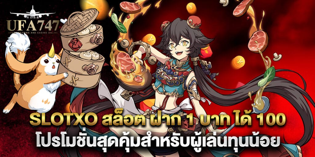 slotxo สล็อต ฝาก 1 บาท ได้ 100 โปรโมชั่นสุดคุ้มสำหรับผู้เล่นทุนน้อย