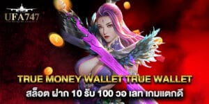 true money wallet true wallet สล็อต ฝาก 10 รับ 100 วอ เลท เกมแตกดี