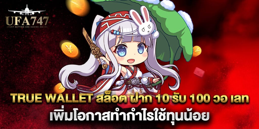 true wallet สล็อต ฝาก 10 รับ 100 วอ เลท เพิ่มโอกาสทำกำไรใช้ทุนน้อย
