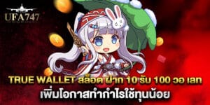 true wallet สล็อต ฝาก 10 รับ 100 วอ เลท เพิ่มโอกาสทำกำไรใช้ทุนน้อย