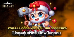 wallet สล็อต ฝาก 9 รับ 100 ล่าสุด 2025 โปรสุดคุ้มสำหรับนักพนันทุกคน
