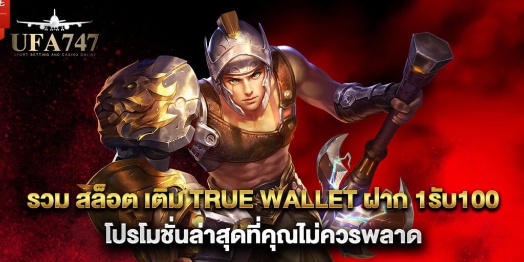 รวม สล็อต เติม true wallet ฝาก 1รับ100 โปรโมชั่นล่าสุดที่คุณไม่ควรพลาด