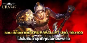 รวม สล็อต เติม true wallet ฝาก 1รับ100 โปรโมชั่นล่าสุดที่คุณไม่ควรพลาด