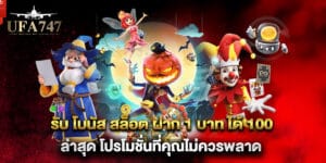 รับ โบนัส สล็อต ฝาก 1 บาท ได้ 100 ล่าสุด โปรโมชั่นที่คุณไม่ควรพลาด