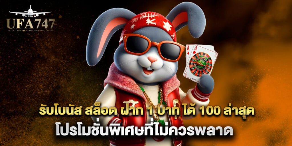 รับโบนัส สล็อต ฝาก 1 บาท ได้ 100 ล่าสุด โปรโมชั่นพิเศษที่ไม่ควรพลาด 1 รับโบนัส สล็อต ฝาก 1 บาท ได้ 100 ล่าสุด โปรโมชั่นพิเศษที่ไม่ควรพลาด