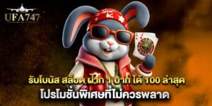 รับโบนัส สล็อต ฝาก 1 บาท ได้ 100 ล่าสุด โปรโมชั่นพิเศษที่ไม่ควรพลาด