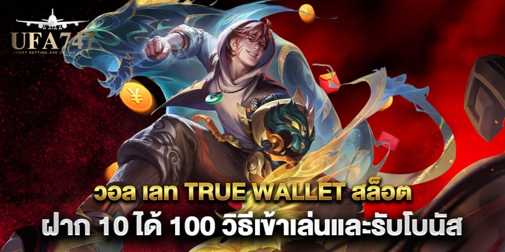 วอล เลท true wallet สล็อต ฝาก 10 ได้ 100 วิธีเข้าเล่นและรับโบนัส 1 วอล เลท true wallet สล็อต ฝาก 10 ได้ 100 วิธีเข้าเล่นและรับโบนัส