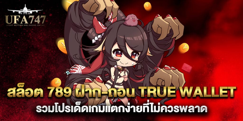 สล็อต 789 ฝาก-ถอน true wallet รวมโปรเด็ดเกมแตกง่ายที่ไม่ควรพลาด 1 สล็อต 789 ฝาก-ถอน true wallet รวมโปรเด็ดเกมแตกง่ายที่ไม่ควรพลาด