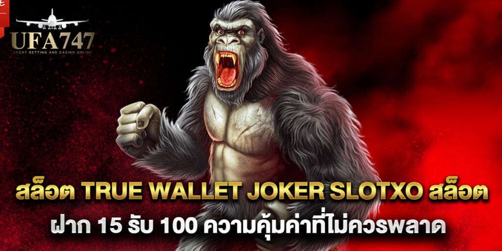 สล็อต true wallet joker slotxo สล็อต ฝาก 15 รับ 100 ความคุ้มค่าที่ไม่ควรพลาด 1 สล็อต true wallet joker slotxo สล็อต ฝาก 15 รับ 100 ความคุ้มค่าที่ไม่ควรพลาด