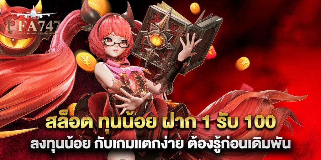 สล็อต ทุนน้อย ฝาก 1 รับ 100 ลงทุนน้อย กับเกมแตกง่าย ต้องรู้ก่อนเดิมพัน