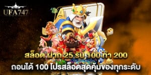 สล็อต ฝาก 25 รับ 100 ทํา 200 ถอนได้ 100 โปรสล็อตสุดคุ้มของทุกระดับ