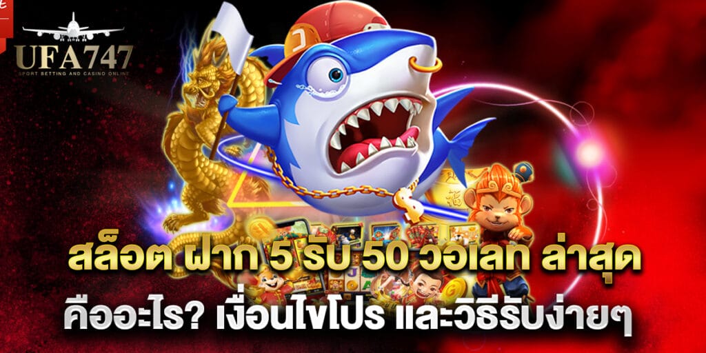 สล็อต ฝาก 5 รับ 50 วอเลท ล่าสุด คืออะไร เงื่อนไขโปร และวิธีรับง่ายๆ 1 สล็อต ฝาก 5 รับ 50 วอเลท ล่าสุด คืออะไร? เงื่อนไขโปร และวิธีรับง่ายๆ