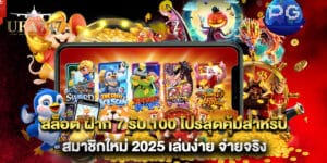 สล็อต ฝาก 7 รับ 100 โปรสุดคุ้มสำหรับสมาชิกใหม่ 2025 เล่นง่าย จ่ายจริง