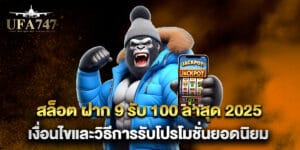 สล็อต ฝาก 9 รับ 100 ล่าสุด 2025 เงื่อนไขและวิธีการรับโปรโมชั่นยอดนิยม