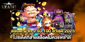 สล็อต ฝาก 9 รับ 100 ล่าสุด 2025 โปรเด็ดที่สายสล็อตไม่ควรพลาด