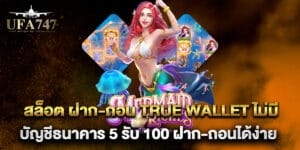 สล็อต ฝาก-ถอน true wallet ไม่มี บัญชีธนาคาร 5 รับ 100 ฝาก-ถอนได้ง่าย