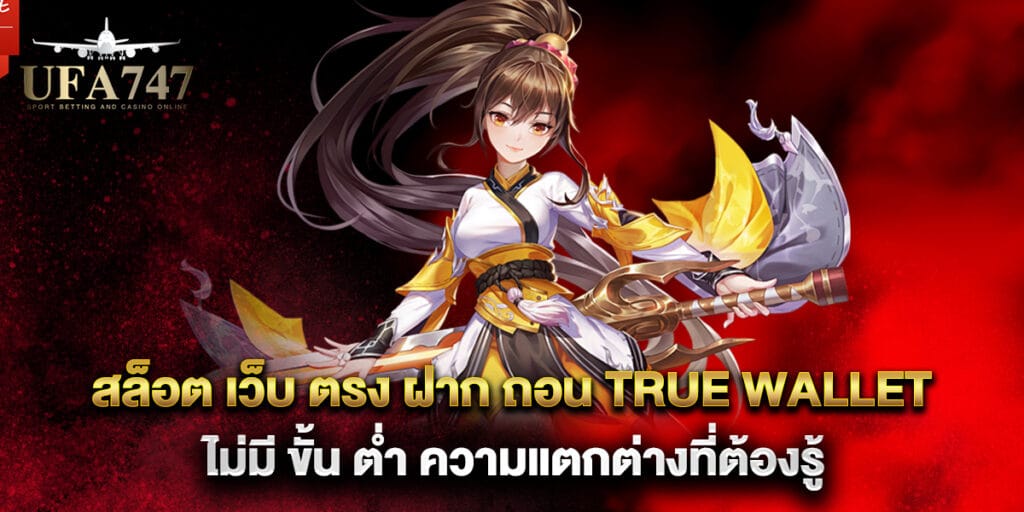 74.สล็อต-เว็บ-ตรง-ฝาก-ถอน-true-wallet-ไม่มี-ขั้น-ต่ํา-ความแตกต่างที่ต้องรู้