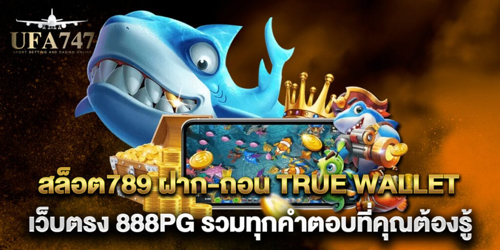 สล็อต789 ฝาก-ถอน true wallet เว็บตรง 888pg รวมทุกคำตอบที่คุณต้องรู้