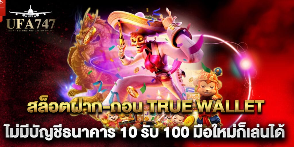 สล็อตฝาก-ถอน True Wallet ไม่มีบัญชีธนาคาร 10 รับ 100 มือใหม่ก็เล่นได้