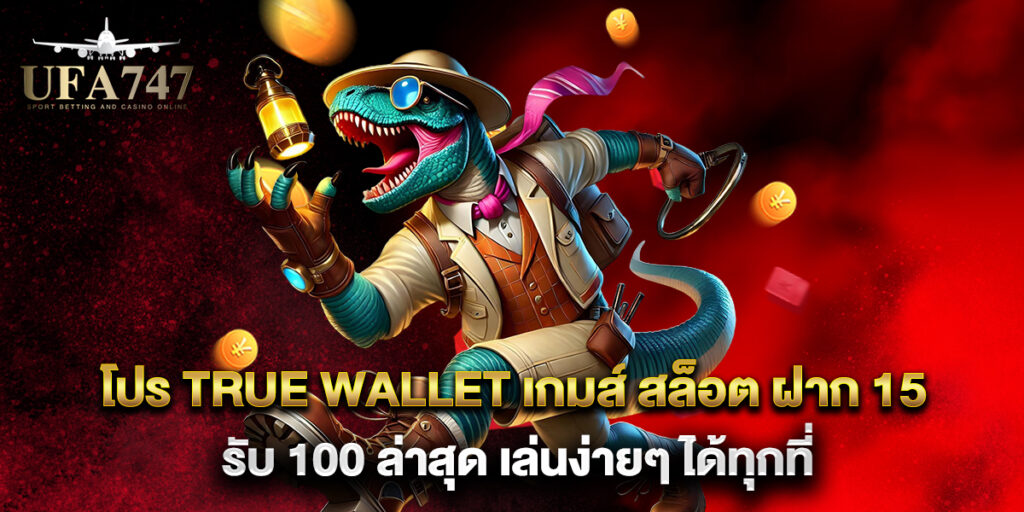 โปร true wallet เกมส์ สล็อต ฝาก 15 รับ 100 ล่าสุด เล่นง่ายๆ ได้ทุกที่