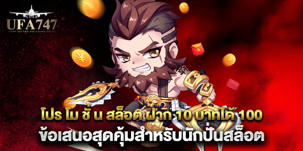 โปร โม ชั่ น สล็อต ฝาก 10 บาทได้ 100 ข้อเสนอสุดคุ้มสำหรับนักปั่นสล็อต 1 โปร โม ชั่ น สล็อต ฝาก 10 บาทได้ 100 ข้อเสนอสุดคุ้มสำหรับนักปั่นสล็อต
