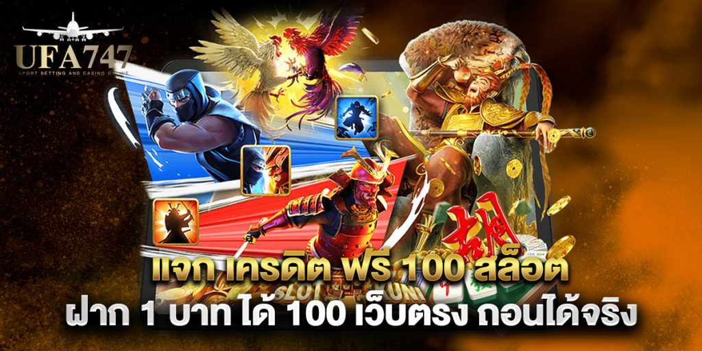 แจก เครดิต ฟรี 100 สล็อต ฝาก 1 บาท ได้ 100 เว็บตรง ถอนได้จริง 1 แจก-เครดิต-ฟรี-100-สล็อต-ฝาก-1-บาท-ได้-100-เว็บตรง-ถอนได้จริง