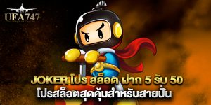 joker โปร สล็อต ฝาก 5 รับ 50 โปรสล็อตสุดคุ้มสำหรับสายปั่น