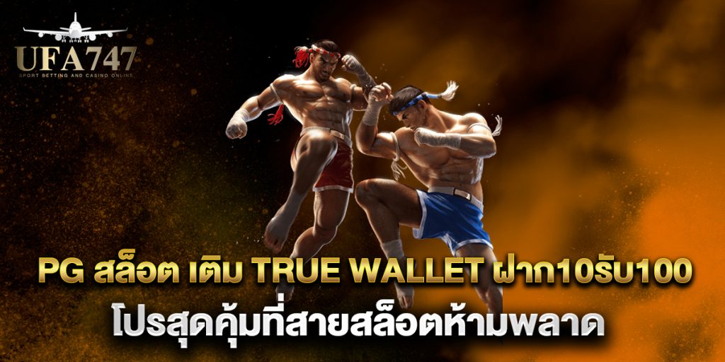 pg สล็อต เติม true wallet ฝาก10รับ100 โปรสุดคุ้มที่สายสล็อตห้ามพลาด 1 pg-สล็อต-เติม-true-wallet-ฝาก10รับ100-โปรสุดคุ้มที่สายสล็อตห้ามพลาด