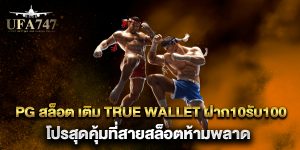pg-สล็อต-เติม-true-wallet-ฝาก10รับ100-โปรสุดคุ้มที่สายสล็อตห้ามพลาด