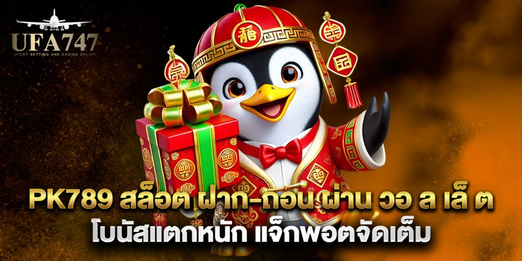 pk789 สล็อต ฝาก-ถอน ผ่าน วอ ล เล็ ต โบนัสแตกหนัก แจ็กพอตจัดเต็ม 1 pk789 สล็อต ฝาก-ถอน ผ่าน วอ ล เล็ ต โบนัสแตกหนัก แจ็กพอตจัดเต็ม