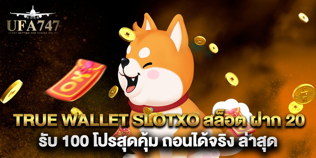 true wallet slotxo สล็อต ฝาก 20 รับ 100 โปรสุดคุ้ม ถอนได้จริง ล่าสุด