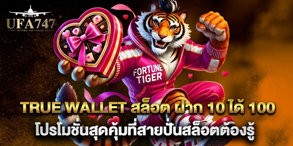 true wallet สล็อต ฝาก 10 ได้ 100 โปรโมชั่นสุดคุ้มที่สายปั่นสล็อตต้องรู้