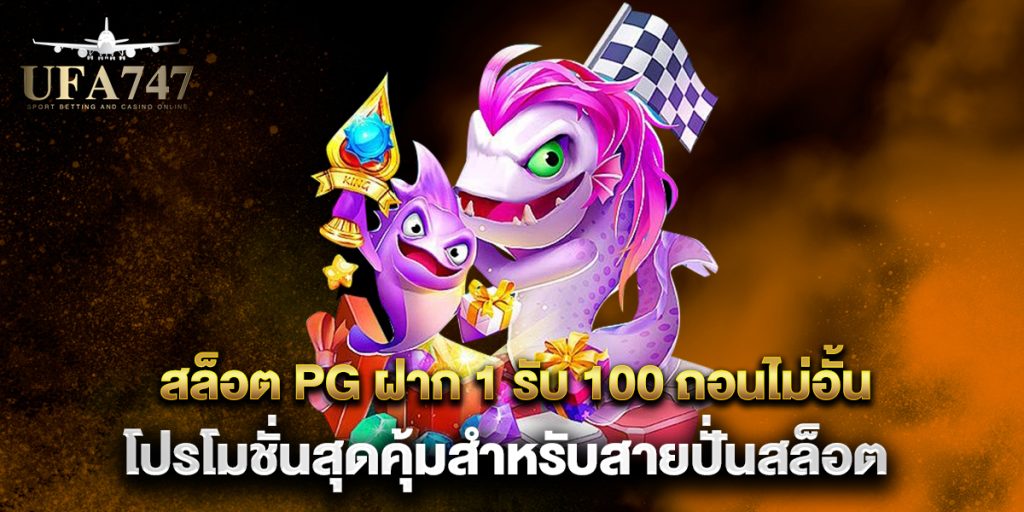 สล็อต-pg-ฝาก-1-รับ-100-ถอนไม่อั้น-โปรโมชั่นสุดคุ้มสำหรับสายปั่นสล็อต