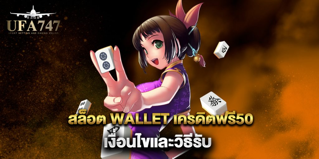 สล็อต-wallet-เครดิตฟรี50-เงื่อนไขและวิธีรับ