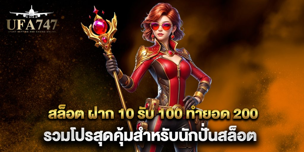 สล็อต ฝาก 10 รับ 100 ทำยอด 200 รวมโปรสุดคุ้มสำหรับนักปั่นสล็อต 1 สล็อต-ฝาก-10-รับ-100-ทำยอด-200-รวมโปรสุดคุ้มสำหรับนักปั่นสล็อต