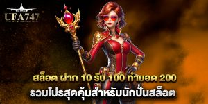 สล็อต-ฝาก-10-รับ-100-ทำยอด-200-รวมโปรสุดคุ้มสำหรับนักปั่นสล็อต