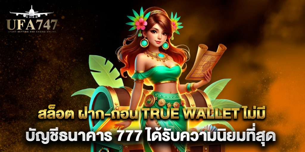 สล็อต-ฝาก-ถอน-true-wallet-ไม่มี-บัญชีธนาคาร-777-ได้รับความนิยมที่สุด