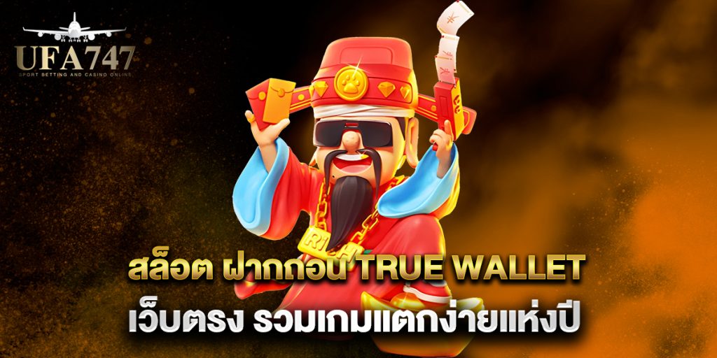 สล็อต ฝากถอน true wallet เว็บตรง รวมเกมแตกง่ายแห่งปี 1 สล็อต-ฝากถอน-true-wallet-เว็บตรง-รวมเกมแตกง่ายแห่งปี