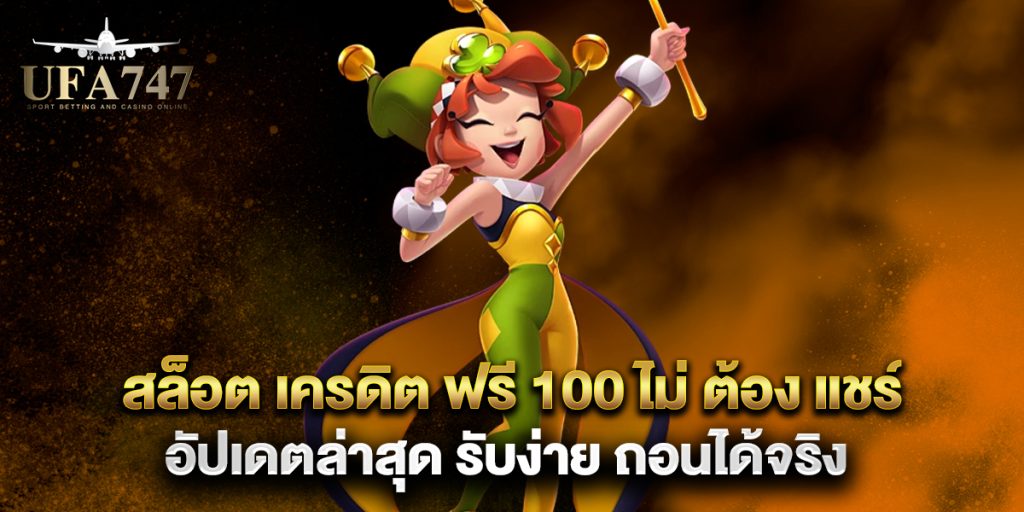 สล็อต เครดิต ฟรี 100 ไม่ ต้อง แชร์ อัปเดตล่าสุด รับง่าย ถอนได้จริง 1 สล็อต-เครดิต-ฟรี-100-ไม่-ต้อง-แชร์-อัปเดตล่าสุด-รับง่าย-ถอนได้จริง