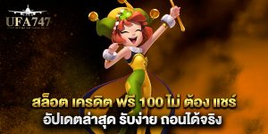 สล็อต-เครดิต-ฟรี-100-ไม่-ต้อง-แชร์-อัปเดตล่าสุด-รับง่าย-ถอนได้จริง